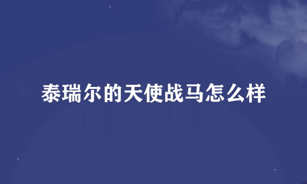 泰瑞尔的天使战马怎么样