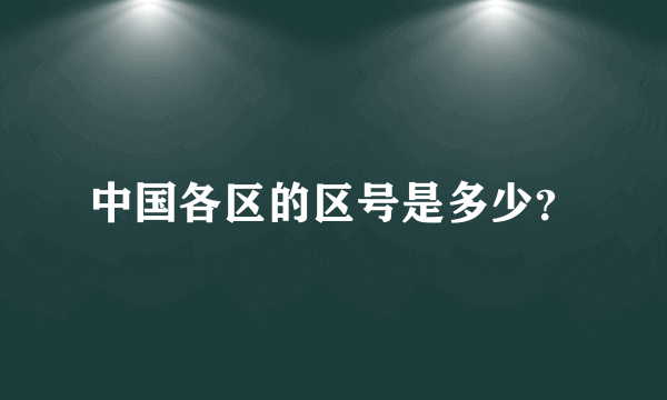 中国各区的区号是多少？