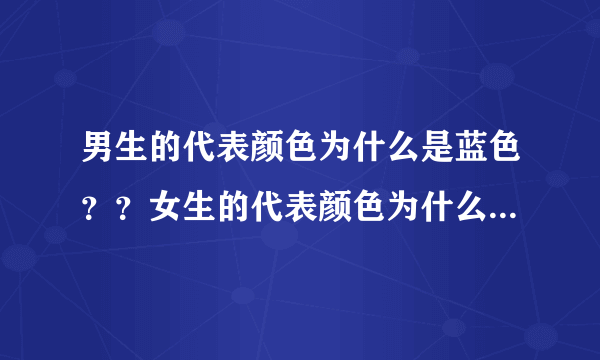 男生的代表颜色为什么是蓝色？？女生的代表颜色为什么是粉红色？？