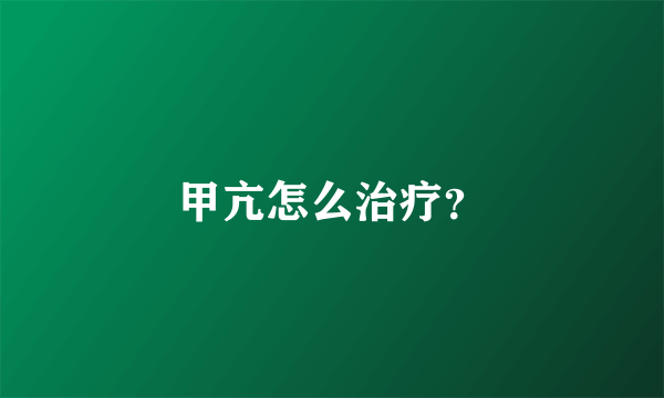 甲亢怎么治疗？