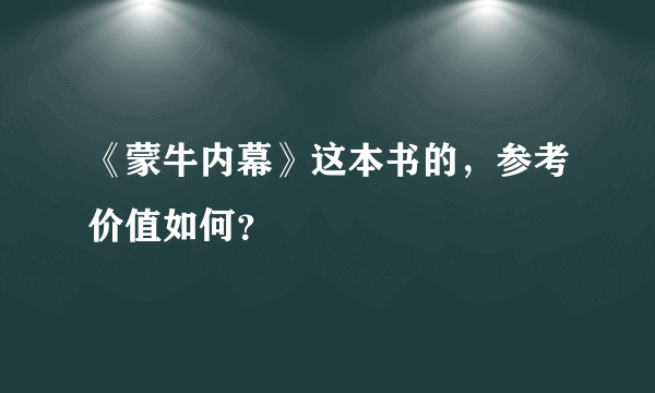 《蒙牛内幕》这本书的，参考价值如何？