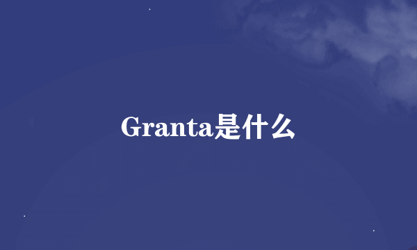 Granta是什么