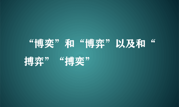 “博奕”和“博弈”以及和“搏弈”“搏奕”