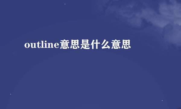 outline意思是什么意思