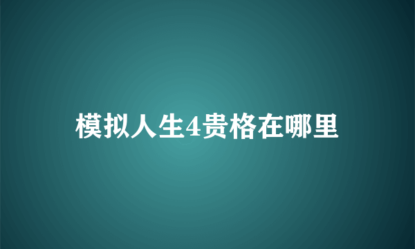 模拟人生4贵格在哪里