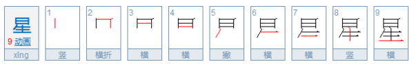 星字的笔顺？