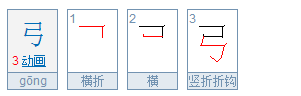 弓字的笔画顺序怎么写