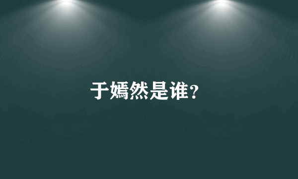 于嫣然是谁？