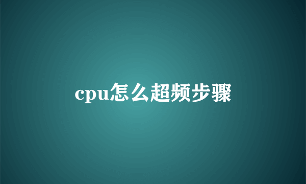 cpu怎么超频步骤