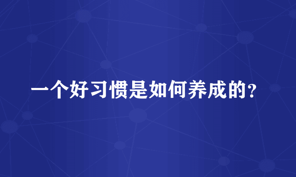 一个好习惯是如何养成的？