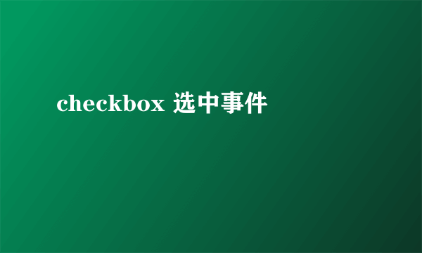 checkbox 选中事件