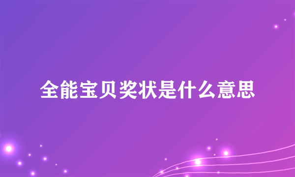 全能宝贝奖状是什么意思