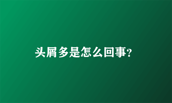 头屑多是怎么回事？