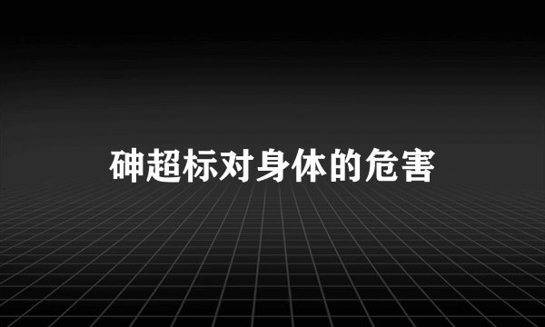 砷超标对身体的危害