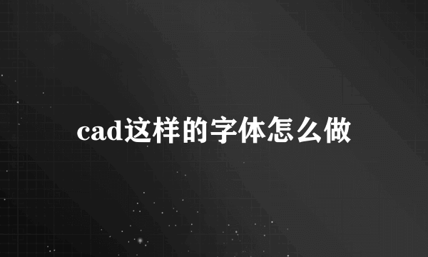 cad这样的字体怎么做