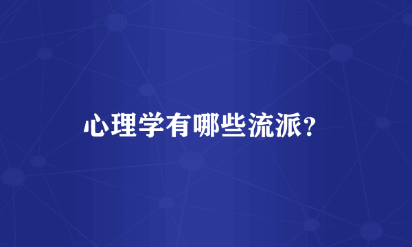 心理学有哪些流派？