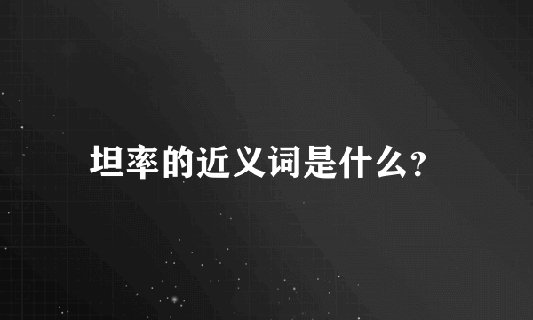 坦率的近义词是什么？