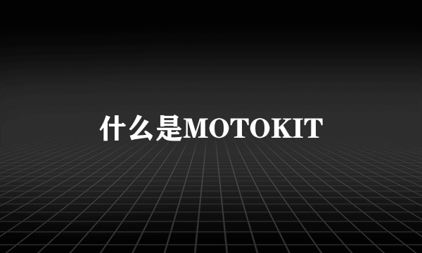 什么是MOTOKIT