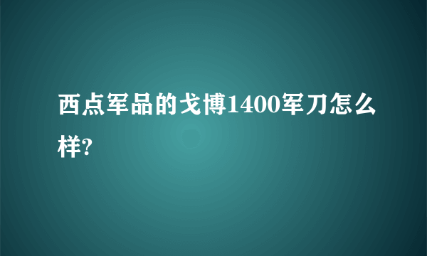 西点军品的戈博1400军刀怎么样?