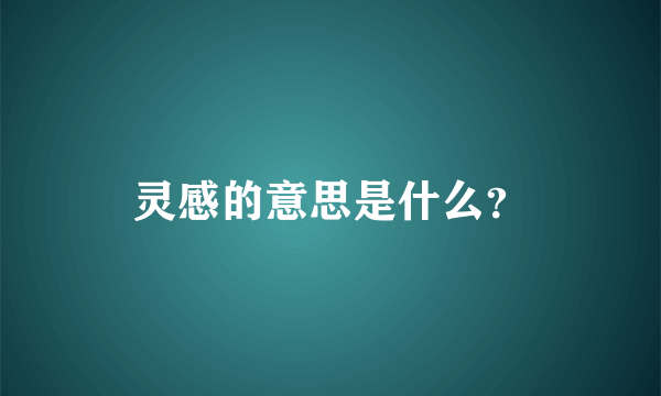 灵感的意思是什么？