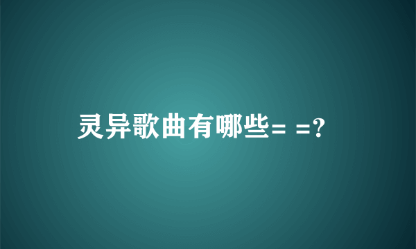 灵异歌曲有哪些= =？