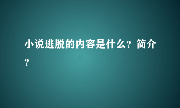 小说逃脱的内容是什么？简介？