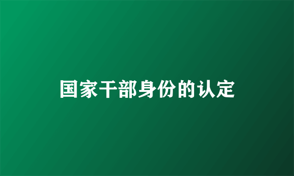 国家干部身份的认定