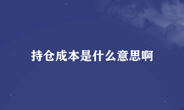 持仓成本是什么意思啊