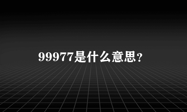 99977是什么意思？