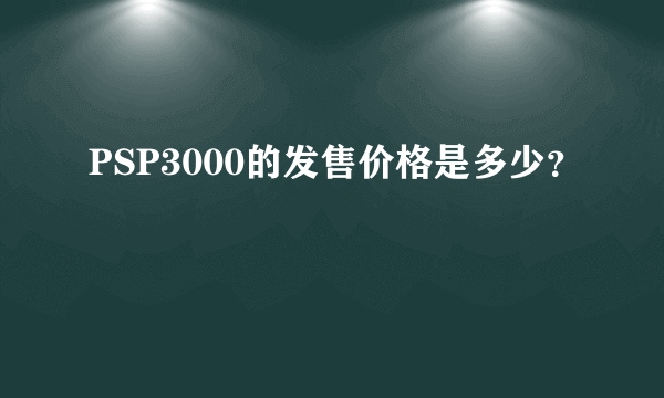 PSP3000的发售价格是多少？