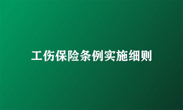 工伤保险条例实施细则