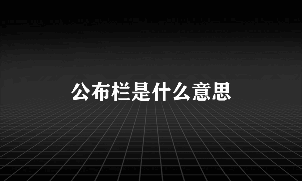 公布栏是什么意思