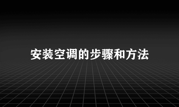 安装空调的步骤和方法