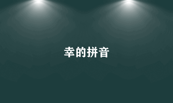 幸的拼音