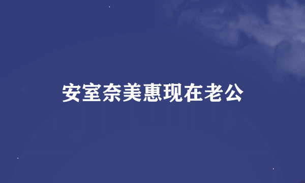 安室奈美惠现在老公