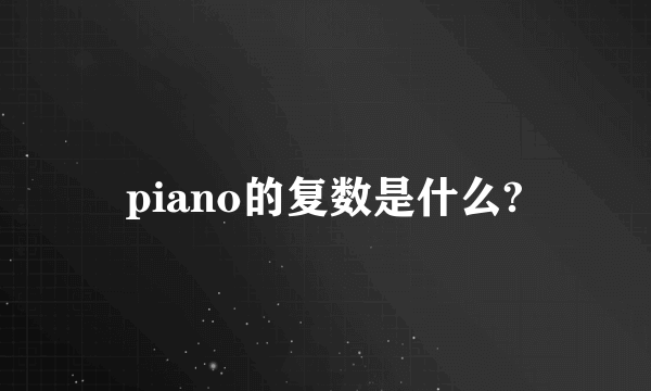 piano的复数是什么?