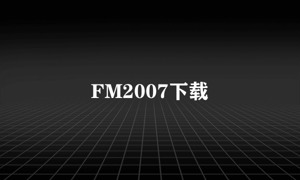 FM2007下载