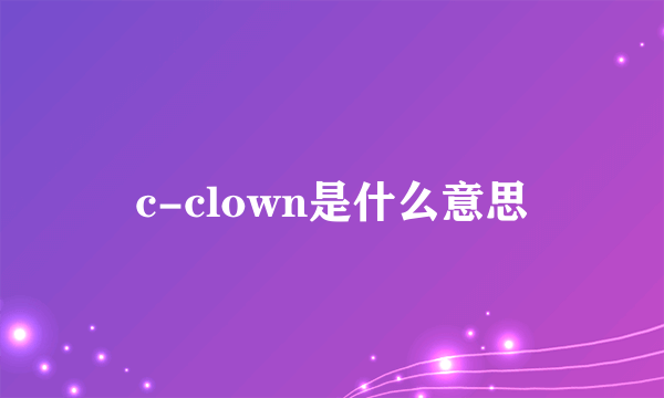 c-clown是什么意思