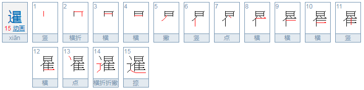 暹这个字怎么样读，是什么意思？