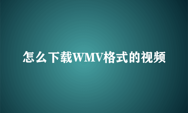 怎么下载WMV格式的视频