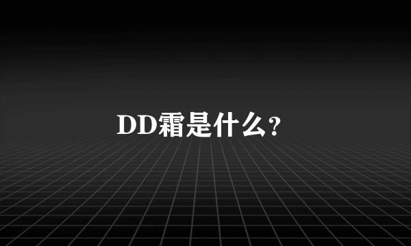 DD霜是什么？