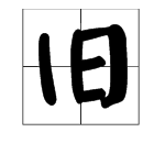 “旧”字的拼音是什么？