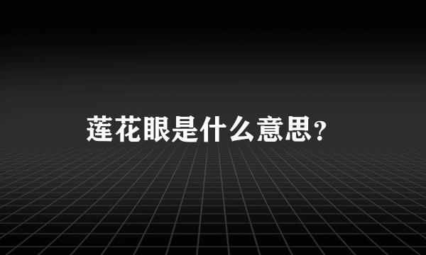 莲花眼是什么意思？