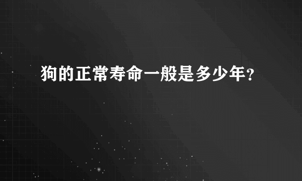 狗的正常寿命一般是多少年？