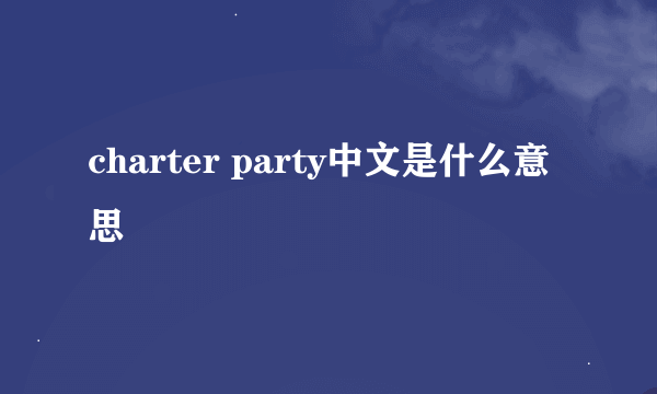 charter party中文是什么意思