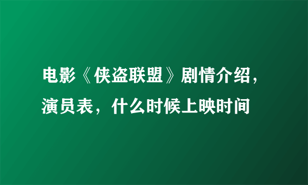 电影《侠盗联盟》剧情介绍，演员表，什么时候上映时间