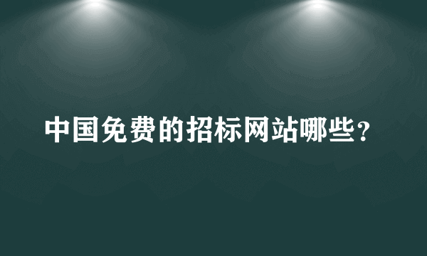 中国免费的招标网站哪些？