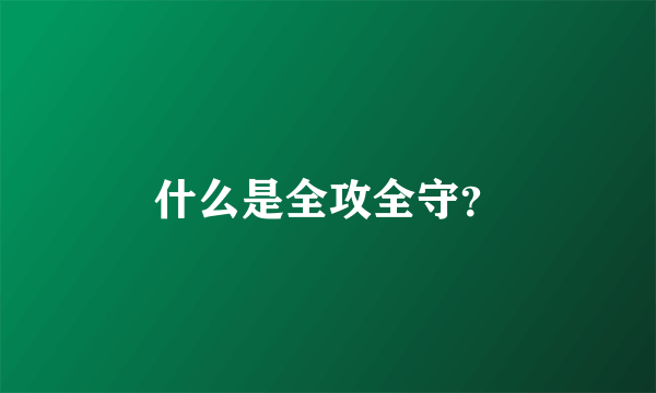 什么是全攻全守？