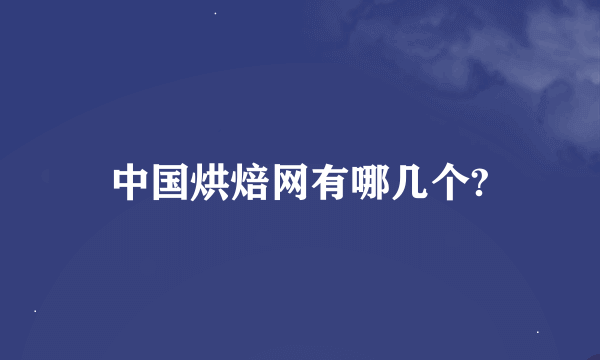 中国烘焙网有哪几个?