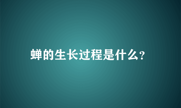 蝉的生长过程是什么？